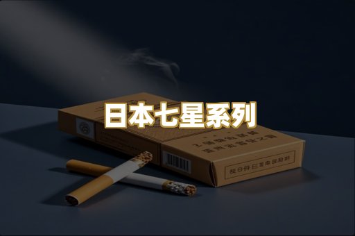 日本七星系列