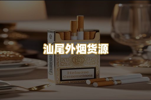 汕尾外烟货源