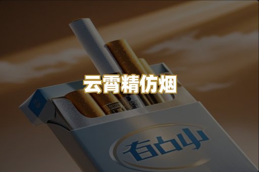 云霄精仿烟